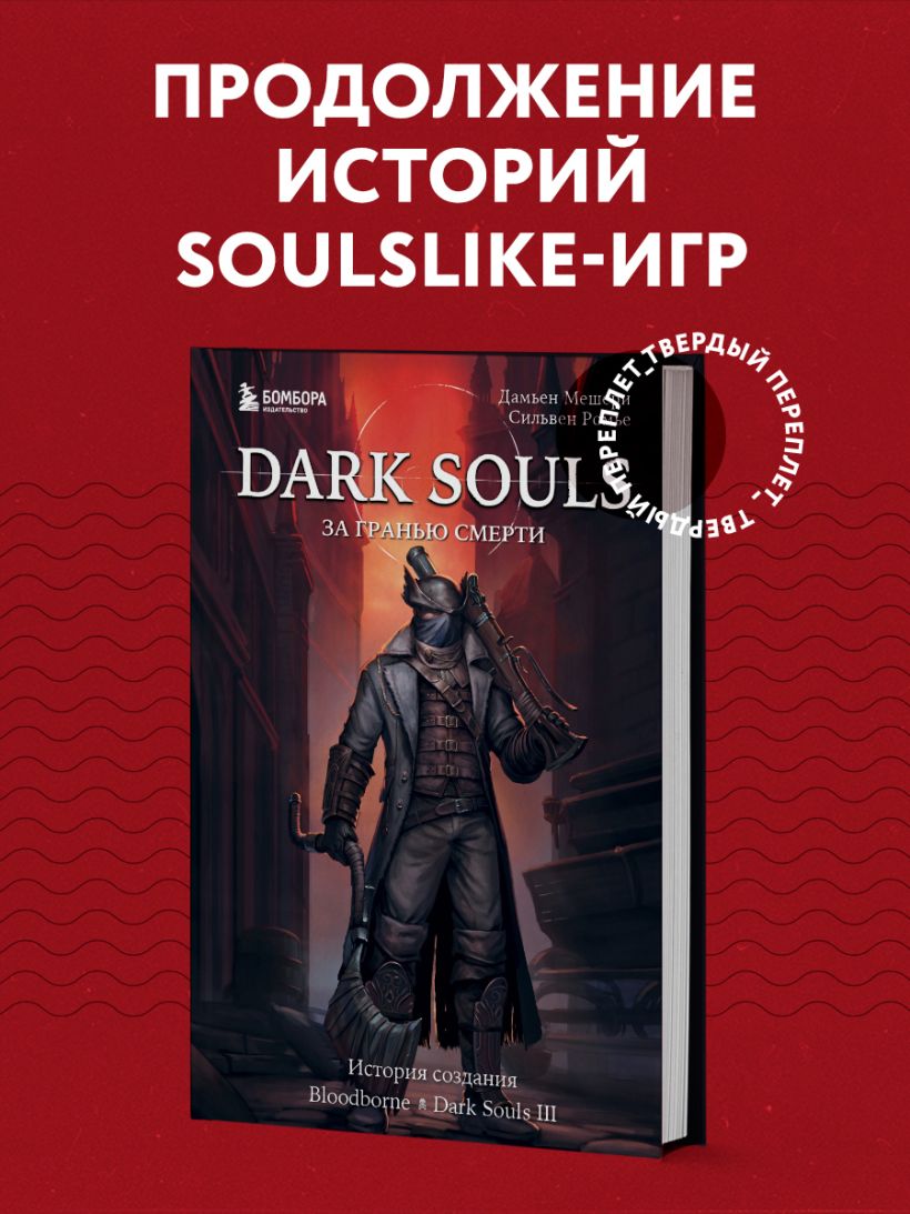 Книга Dark Souls за гранью смерти Книга 2 История создания Bloodborne Dark  Souls III Мешери Д., Ромье С. - купить от 1 200 ₽, читать онлайн отзывы и  рецензии | ISBN 978-5-04-123268-9 | Эксмо