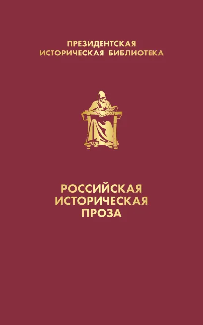 Обложка Российская историческая проза (набор в коробе)