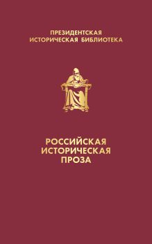 Обложка сзади Российская историческая проза (набор в коробе) 