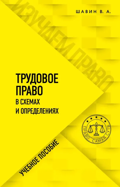 Обложка Трудовое право в схемах и определениях В. А. Шавин