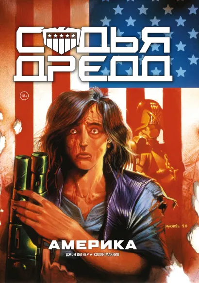 Обложка Судья Дредд. Америка Джон Вагнер