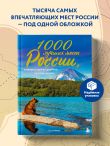 1000 лучших мест России, которые нужно увидеть за свою жизнь, 3-е издание