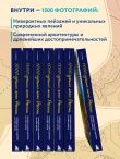 1000 лучших мест России, которые нужно увидеть за свою жизнь, 3-е издание
