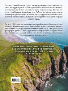 Обложка сзади 1000 лучших мест России, которые нужно увидеть за свою жизнь, 3-е издание 