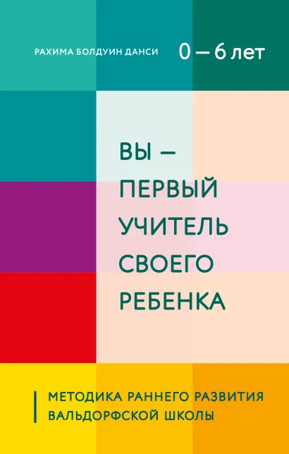 Обложка Вы - первый учитель своего ребенка. Методика раннего развития Вальдорфской школы Рахима Болдуин Данси