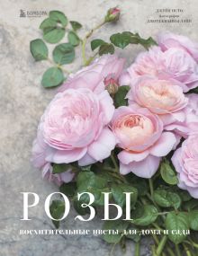 Обложка Розы. Восхитительные цветы для дома и сада Джейн Исто, Джорджианна Лэйн