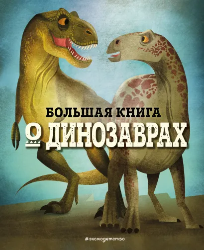 Обложка БОЛЬШАЯ КНИГА О ДИНОЗАВРАХ Федерика Магрин