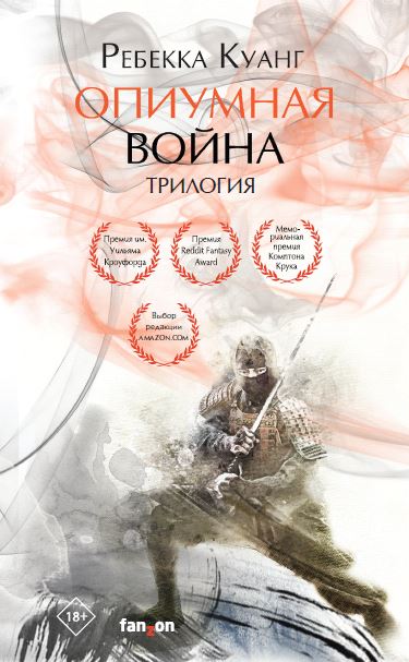 Обложка Опиумная война. Трилогия (комплект из трех книг) Ребекка Куанг