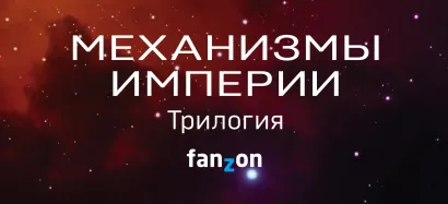 Обложка Механизмы империи Юн Ха Ли