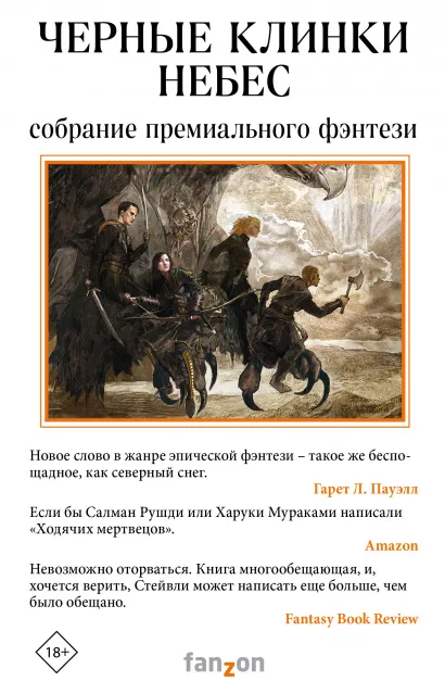 Обложка Черные клинки небес. Комплект из 3 книг (Клинки императора+ Под северным небом. Волк+Черный Леопард, Рыжий Волк) Марлон Джеймс, Лео Кэрью, Брайан Стейвли