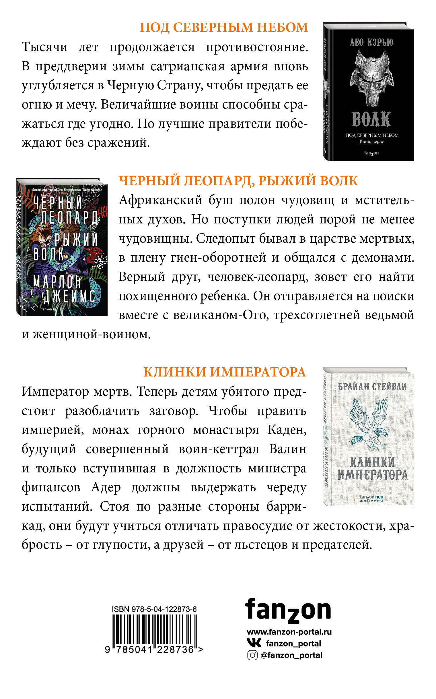 Черные клинки небес. Комплект из 3 книг (Клинки императора+ Под северным небом. Волк+Черный Леопард, Рыжий Волк)
