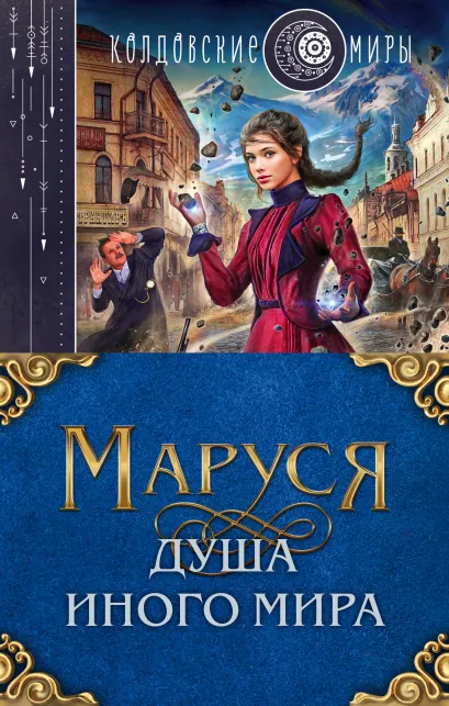Обложка Маруся. Душа иного мира Галина Гончарова