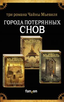 Обложка Города потерянных снов (комплект из трех книг) Чайна Мьевиль