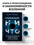 В начале было ничто. Про время, пространство, скорость и другие константы физики