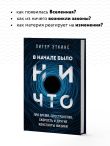 В начале было ничто. Про время, пространство, скорость и другие константы физики