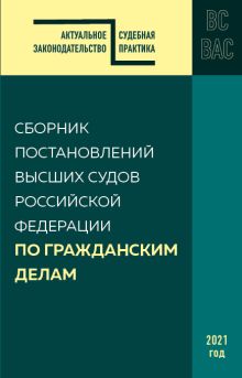 Обложка Сборник постановлений высших судов РФ по гражданским делам 