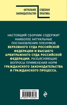 Обложка сзади Сборник постановлений высших судов РФ по гражданским делам 