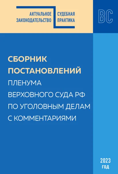 Обложка Сборник постановлений Пленума Верховного Суда РФ по уголовным делам с комментариями С.В. Борисов, М.Г. Решняк