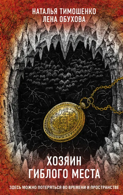 Обложка Хозяин гиблого места Наталья Тимошенко, Лена Обухова