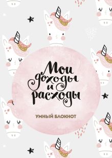 Мои доходы и расходы. Умный блокнот. Большой CashBook (Единороги)