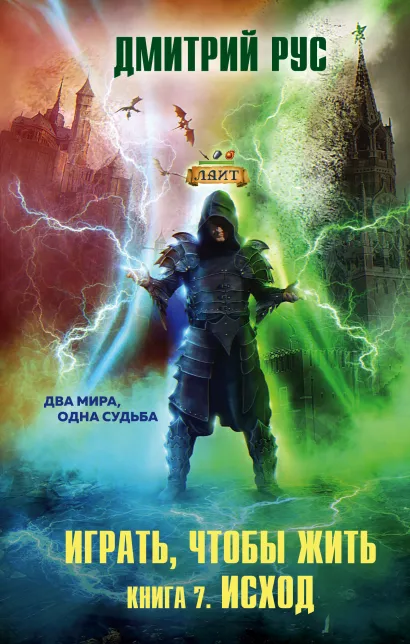 Обложка Играть, чтобы жить. Книга 7. Исход Дмитрий Рус