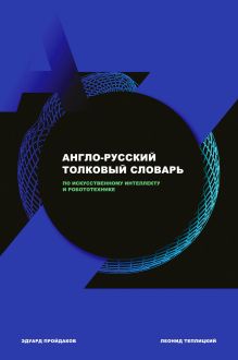 Обложка Англо-русский толковый словарь по искусственному интеллекту и робототехнике Эдуард Пройдаков, Леонид Теплицкий