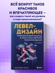 Левел-дизайн. Архитектурный подход и пространственное проектирование. 2-е издание