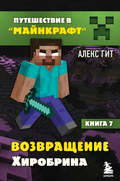 Обложка Путешествие в Майнкрафт. Книга 7. Возвращение Хиробрина Алекс Гит