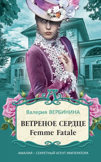 Обложка Ветреное сердце Femme Fatale Валерия Вербинина