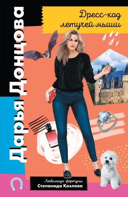 Обложка Дресс-код летучей мыши Дарья Донцова