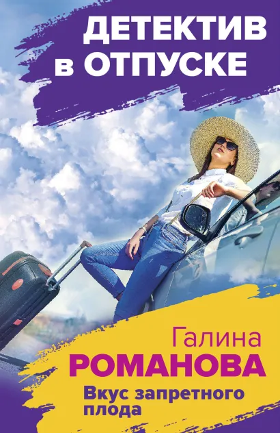 Обложка Вкус запретного плода Галина Романова