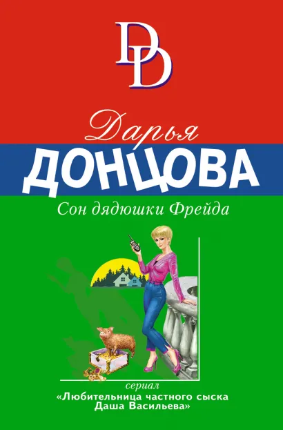 Обложка Сон дядюшки Фрейда Дарья Донцова