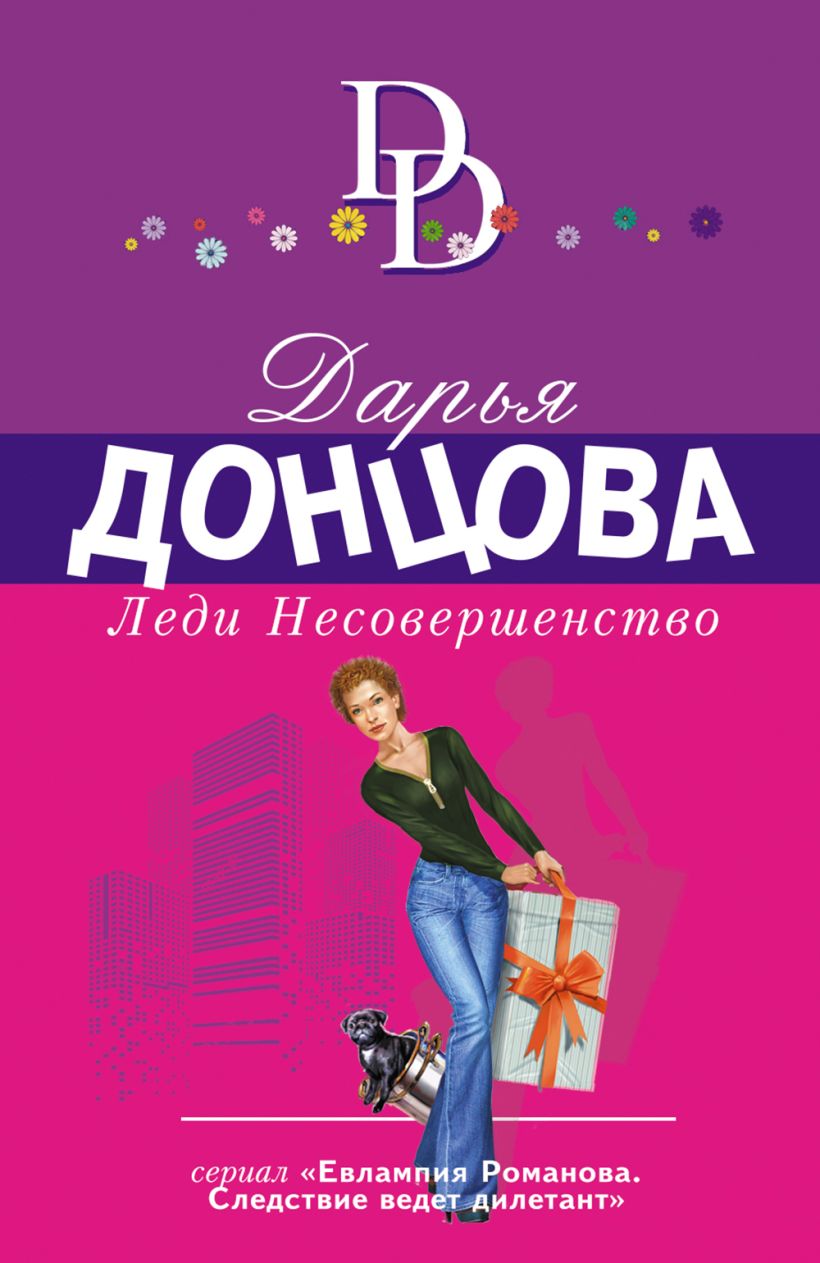 Книга Леди Несовершенство Дарья Донцова - купить, читать онлайн отзывы и  рецензии | ISBN 978-5-04-153902-3 | Эксмо