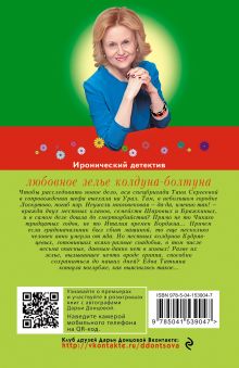 Обложка сзади Любовное зелье колдуна-болтуна Дарья Донцова