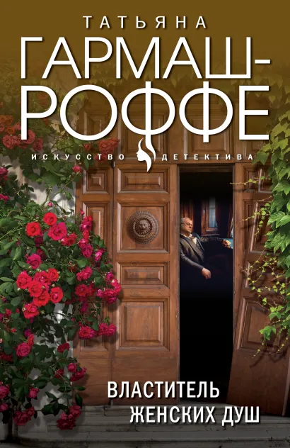 Обложка Властитель женских душ Татьяна Гармаш-Роффе