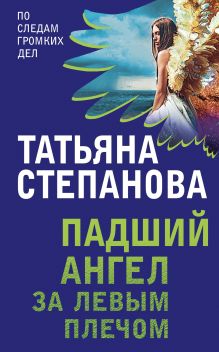 Обложка Падший ангел за левым плечом Татьяна Степанова