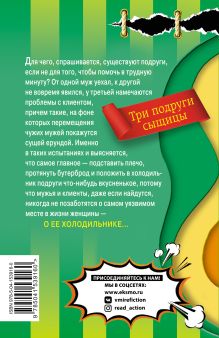 Обложка сзади Три курицы на Плющихе Наталья Александрова