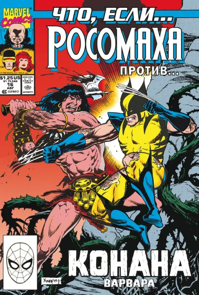 Обложка MARVEL: Что если?.. Росомаха против Конана Гленн Хердлинг