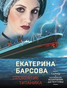 Обложка Проклятие Титаника Екатерина Барсова