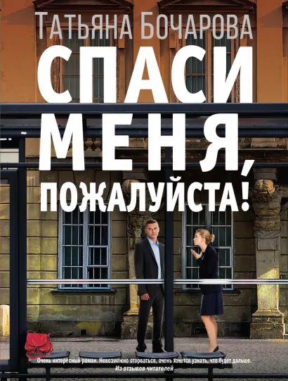 Обложка Спаси меня, пожалуйста! Татьяна Бочарова