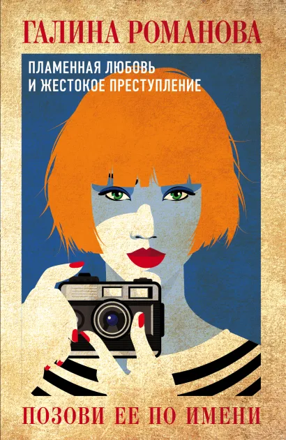 Обложка Позови ее по имени Галина Романова