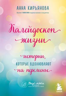 Обложка Калейдоскоп жизни. Истории, которые вдохновляют на перемены Анна Кирьянова
