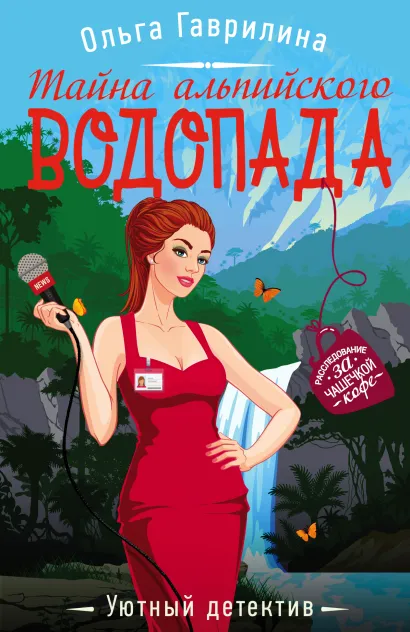 Обложка Тайна альпийского водопада Ольга Гаврилина