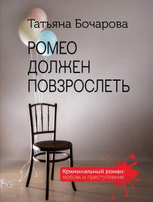 Ромео должен повзрослеть