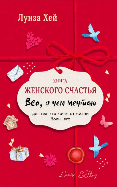 Обложка Книга женского счастья. Все о чем мечтаю.Lady in red Луиза Хей