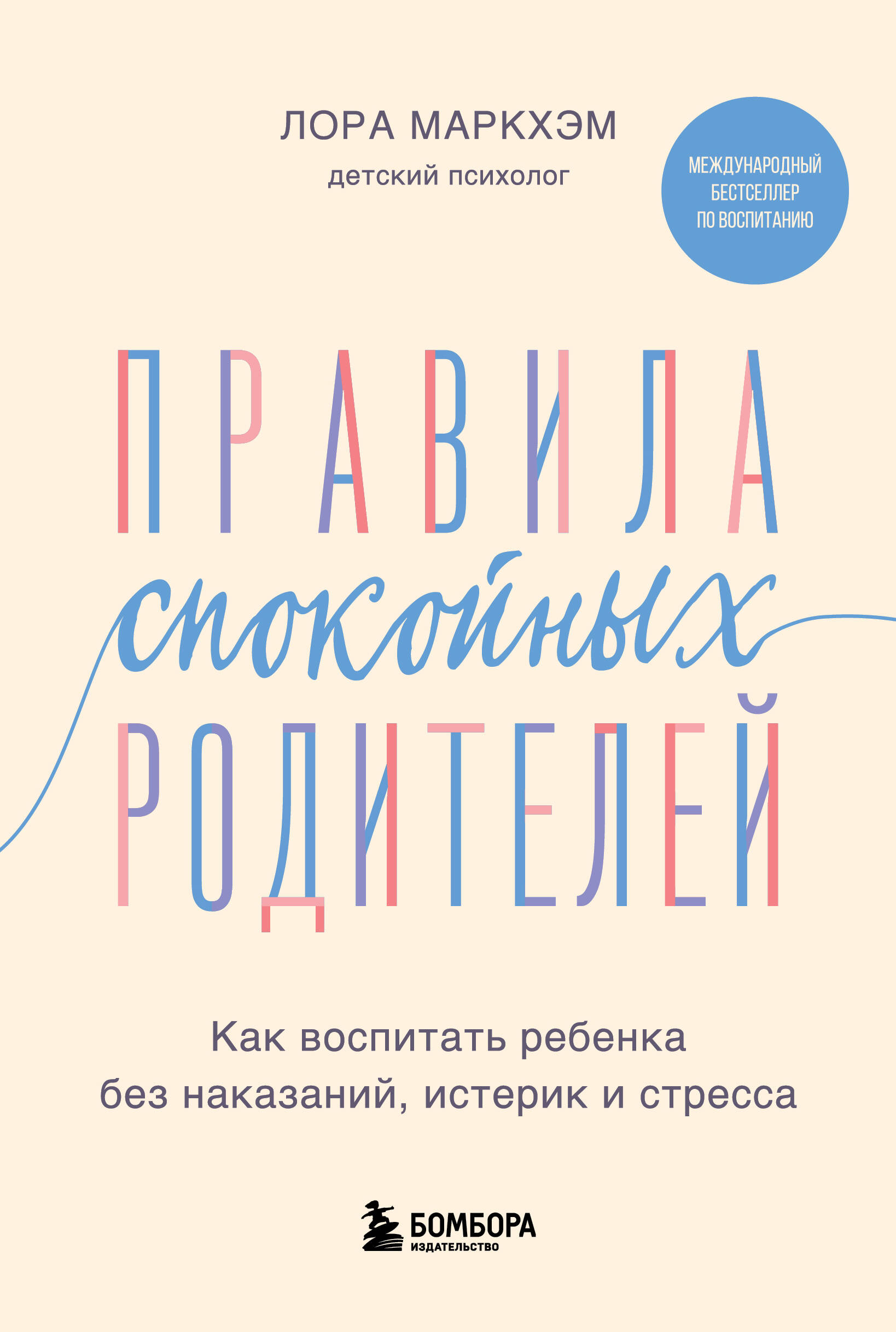  книга Правила спокойных родителей. Как воспитать ребенка без наказаний, истерик и стресса