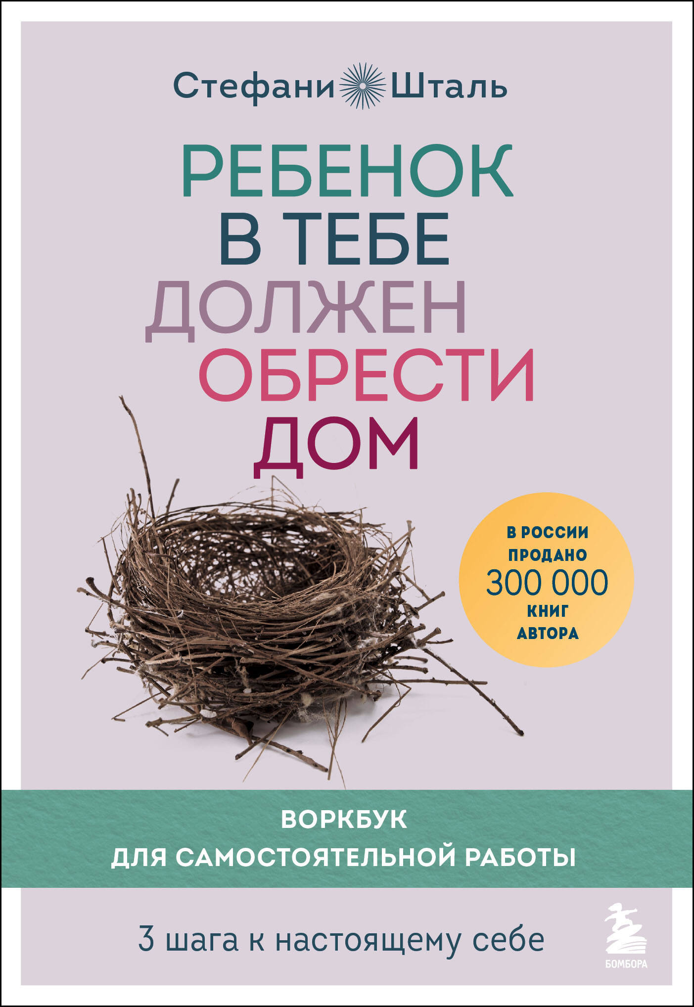  книга Ребенок в тебе должен обрести дом. Воркбук для самостоятельной работы. 3 шага к настоящему себе