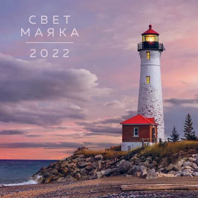 Обложка Свет маяка. Календарь на 2022 год (300х300 мм) 