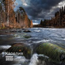 Обложка Карелия. Календарь на 2022 год (300х300 мм) Иван Дементиевский