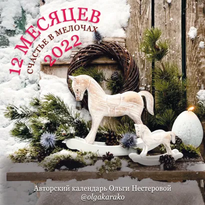 Обложка 12 месяцев. Счастье в мелочах Календарь на 2022 год 